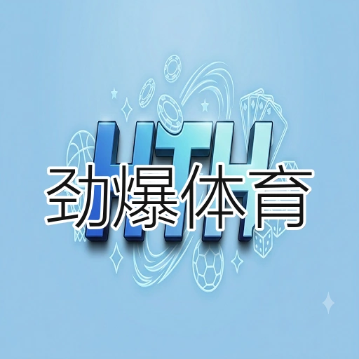 劲爆体育
